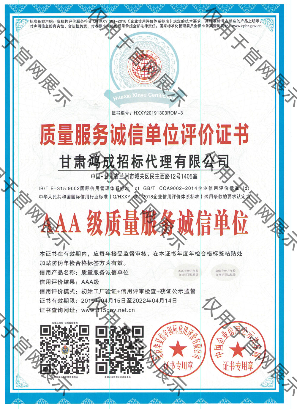 質(zhì)量服務(wù)誠(chéng)信單位評(píng)價(jià)證書(shū)