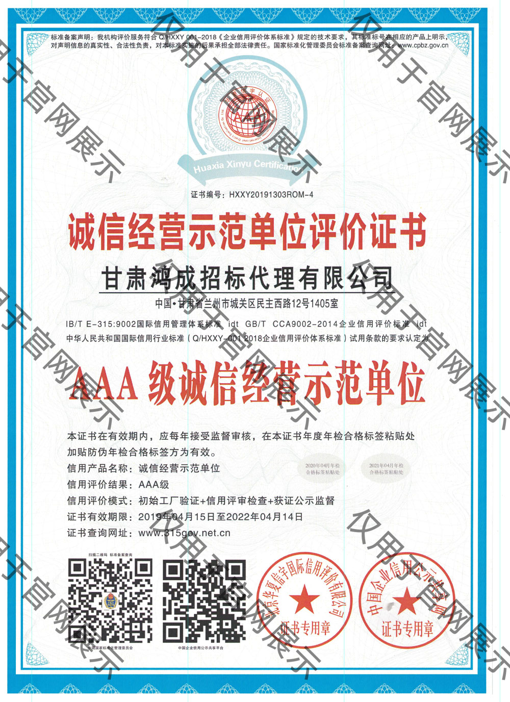 誠(chéng)信經(jīng)營(yíng)示范單位評(píng)價(jià)證書(shū)