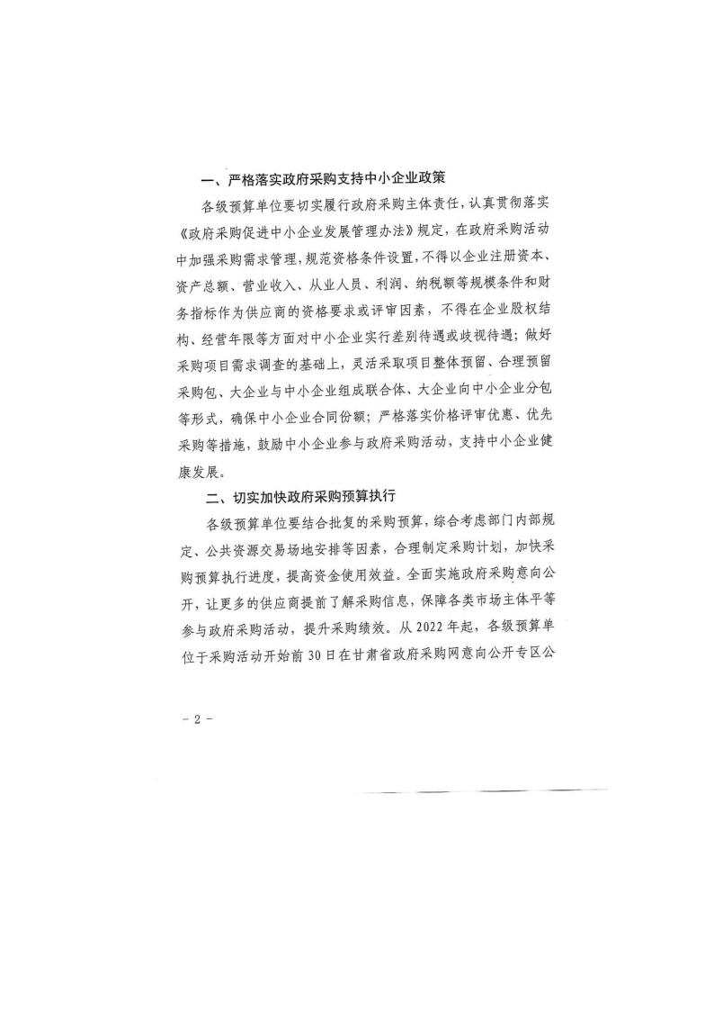 甘肅省財政廳關于進一步加大政府采購支持中小企業(yè)力度的通知(圖2)